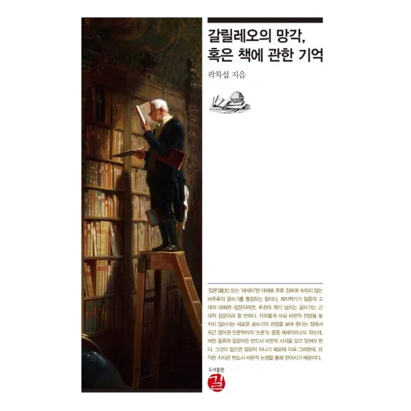  길 갈릴레오의 망각 혹은 책에 관한 기억 길