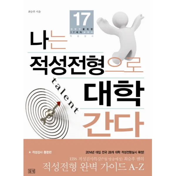 나는 적성전형으로 대학 간다(적성검사 통합편) (들녘), 들녘