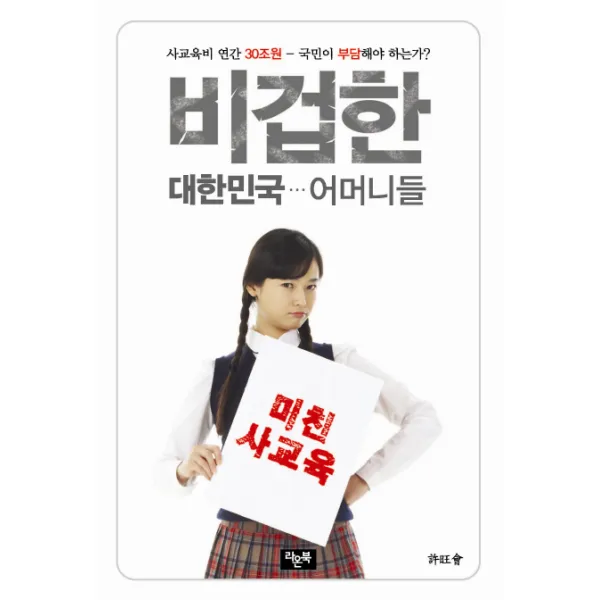 비겁한 대한민국 어머니들 사교육비 연간 30조원 국민이 부담해야 하는가 라온북