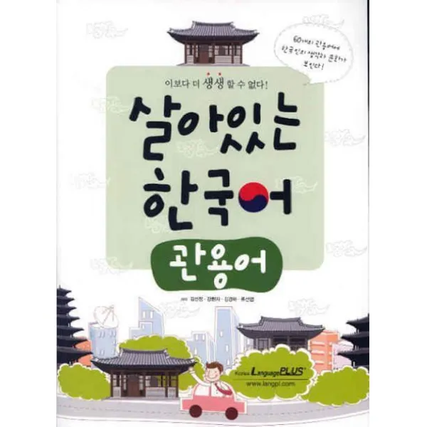 살아있는 한국어 : 관용어 한글파크, 랭기지플러스