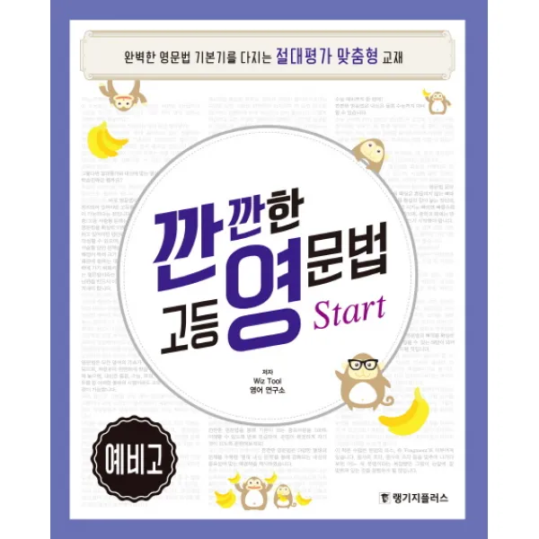 깐깐한 고등 영문법 예비고 Start(2016) 랭기지플러스