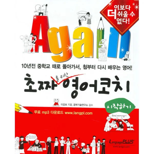 Again 초짜를 위한 영어 코치 : 시작하기 : 10년전 중학교 때로 돌아가서 첨부터 다시 배우는 영어 랭기지플러스