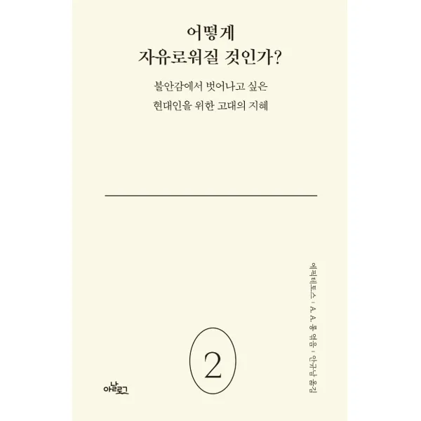  아날로그 글담 어떻게 자유로워질 것인가? : 불안감에서 벗어나고 싶은 현대인을 위한 고대의 지혜 양장 아날로그 글담 