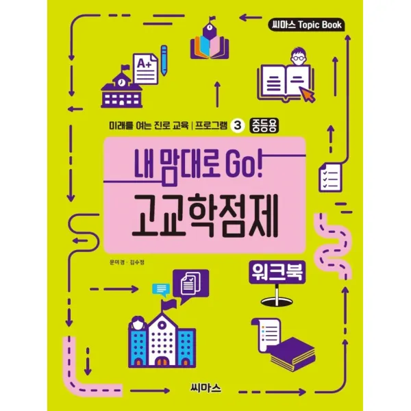 [씨마스]내 맘대로 Go! 고교학점제 워크북 : 중등용 - 미래를 여는 진로 교육 프로그램 3, 씨마스