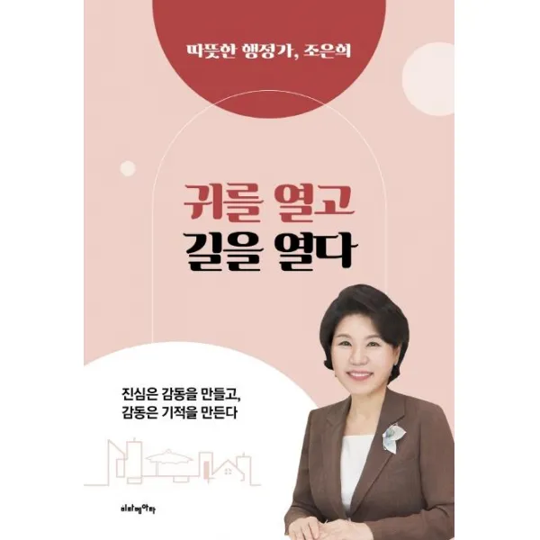 [비타베아타]귀를 열고 길을 열다 : 따뜻한 행정가 조은희, 비타베아타