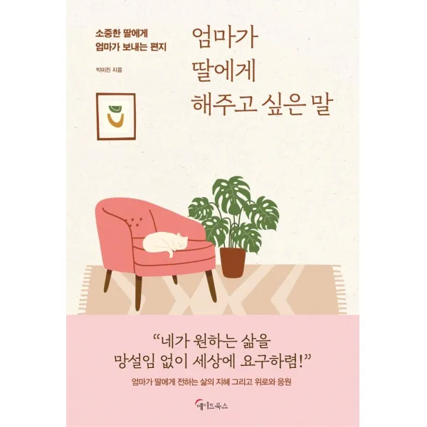 [메이트북스]엄마가 딸에게 해주고 싶은 말 : 소중한 딸에게 엄마가 보내는 편지, 메이트북스