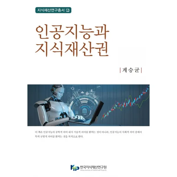 [한국지식재산연구원]인공지능과 지식재산권 (양장), 한국지식재산연구원