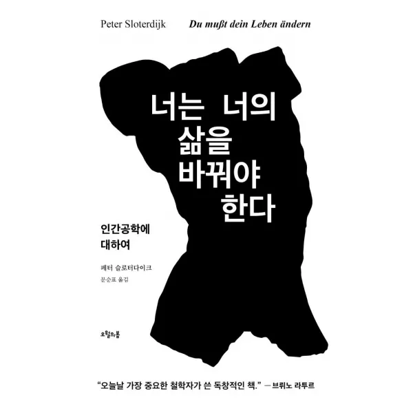 [오월의봄]너는 너의 삶을 바꿔야 한다 : 인간공학에 대하여, 오월의봄