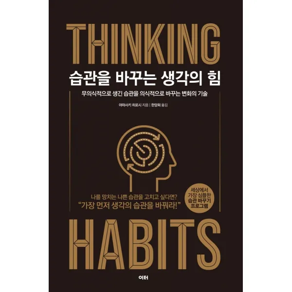 [이터]습관을 바꾸는 생각의 힘 : 무의식적으로 생긴 습관을 의식적으로 바꾸는 변화의 기술, 이터