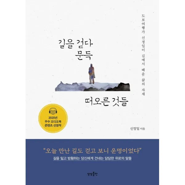 [상상출판]길을 걷다 문득 떠오른 것들 : 도보여행가 신정일이 길에서 배운 삶의 자세, 상상출판