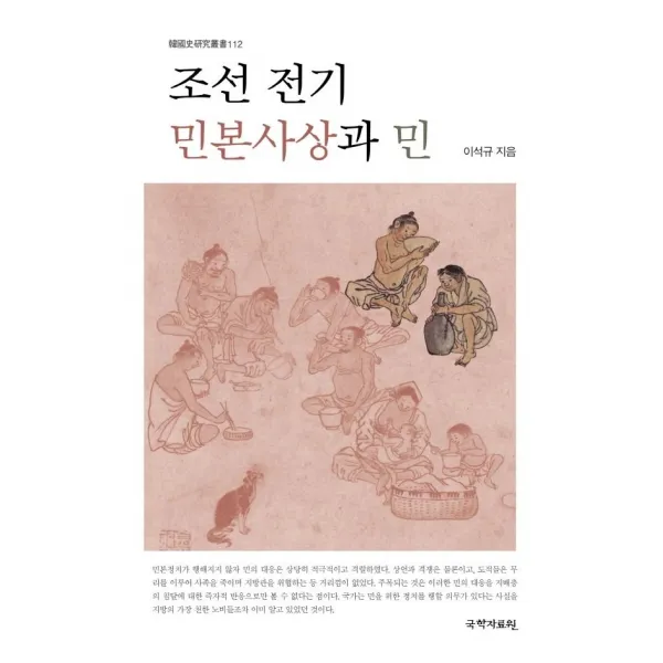 [국학자료원]조선 전기 민본사상과 민 - 한국사연구총서 112, 국학자료원