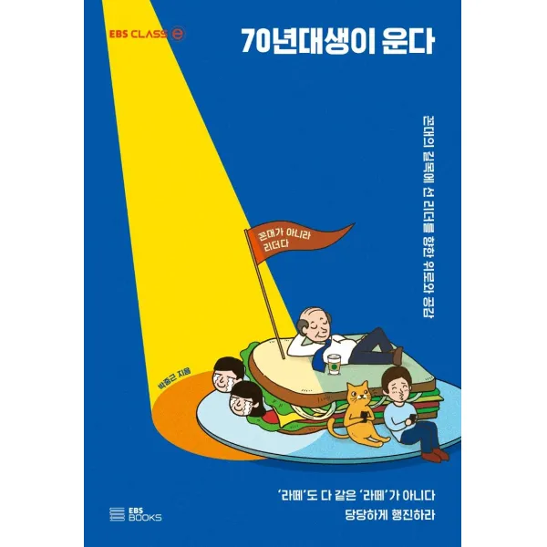 [EBSBOOKS]70년대생이 운다 : 꼰대의 길목에 선 리더를 향한 위로와 공감, EBSBOOKS