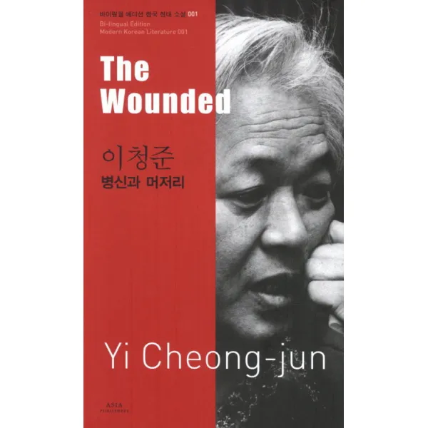병신과 머저리 : The Wounded-바이링궐 에디션 한국 대표 소설01 아시아