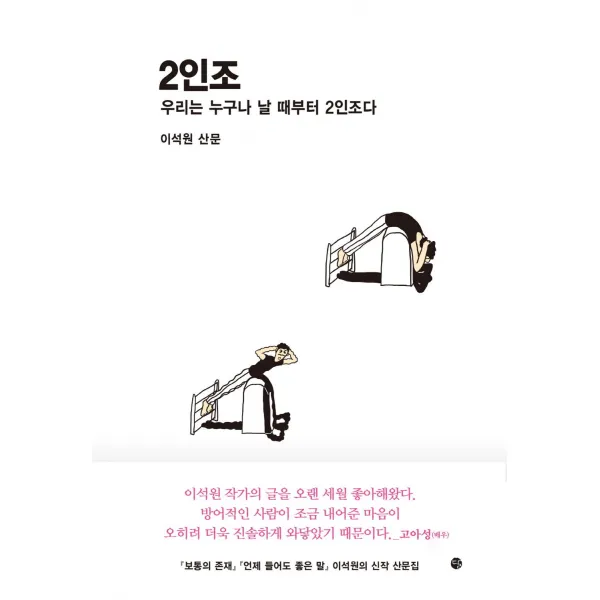 [달]2인조 : 우리는 누구나 날 때부터 2인조다, 달