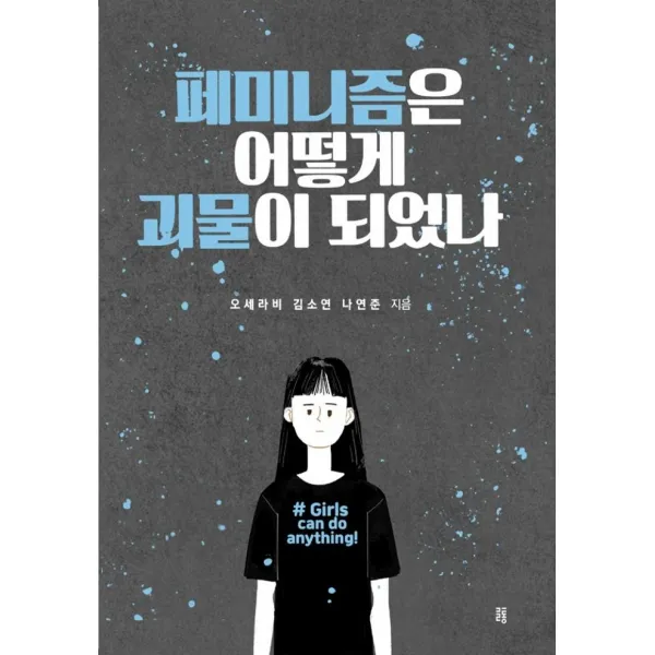 [글통]페미니즘은 어떻게 괴물이 되었나, 글통