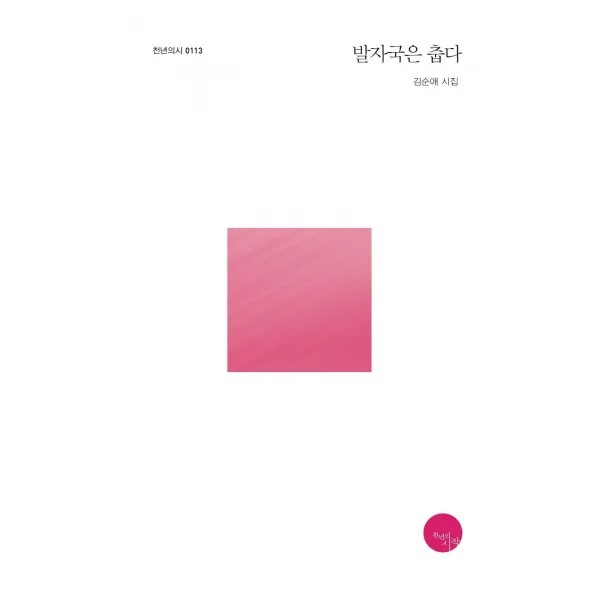 [천년의시작]발자국은 춥다 - 천년의 시 113, 천년의시작