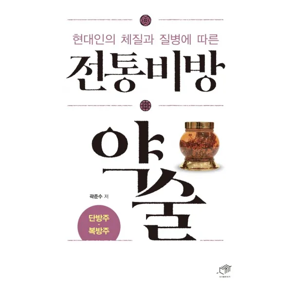 [대가]현대인의 체질과 질병에 따른 전통비방 약술 : 단방주 복방주, 대가