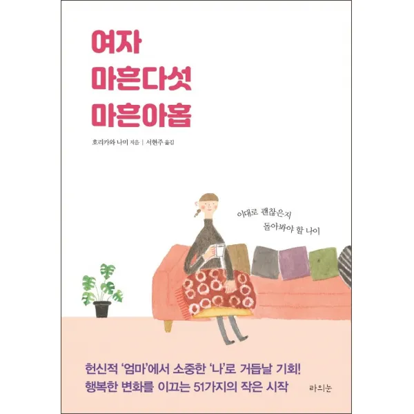 [라의눈]여자 마흔다섯 마흔아홉 : 이대로 괜찮은지 돌아봐야 할 나이, 라의눈