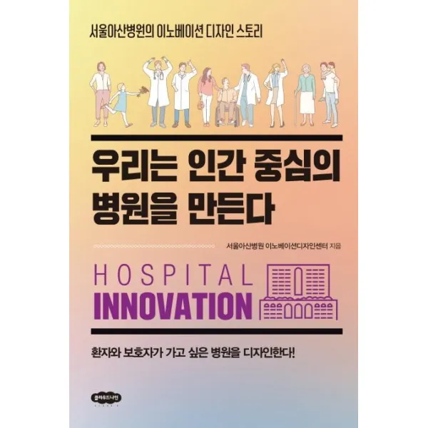 [클라우드나인]우리는 인간 중심의 병원을 만든다 : 서울아산병원의 이노베이션 디자인 스토리, 클라우드나인