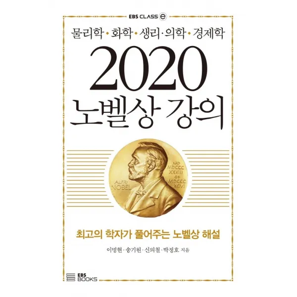 [EBSBOOKS]2020 노벨상 강의 : 물리학·화학·생리·의학·경제학, EBSBOOKS