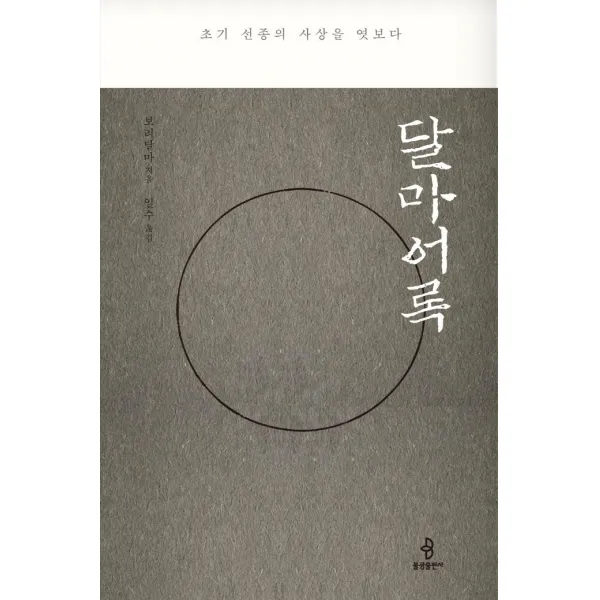 [불광출판사]달마어록 : 초기 선종의 사상을 엿보다, 불광출판사