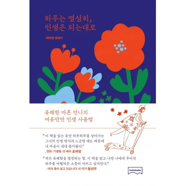 [보다북스]하루는 열심히 인생은 되는대로, 보다북스