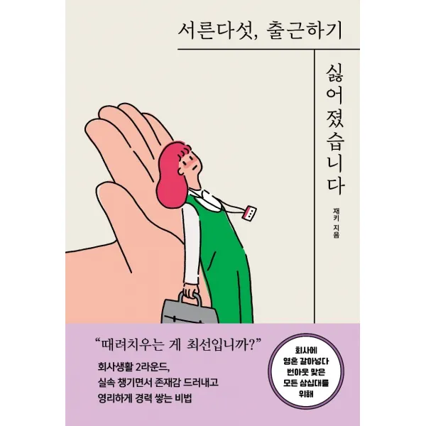 [세종서적]서른다섯 출근하기 싫어졌습니다 : 회사에 영혼 갈아넣다 번아웃 맞은 모든 삼십대를 위해, 세종서적