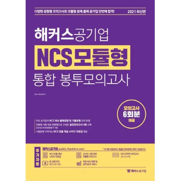 [해커스공기업]2021 해커스공기업 NCS 모듈형 통합 봉투모의고사, 해커스공기업