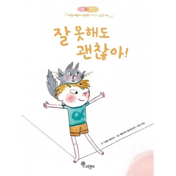 [나무말미]잘 못해도 괜찮아! - 샘과 왓슨 마음자람새 그림책 1 (양장), 나무말미