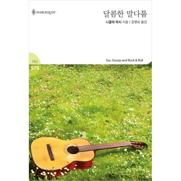 달콤한 말다툼 신영미디어