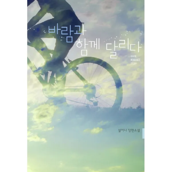 바람과 함께 달리다 : 설이나 장편소설, 신영미디어