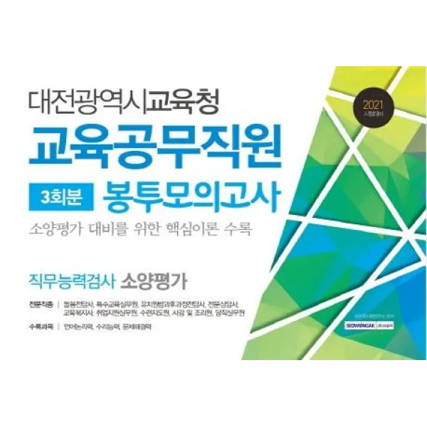 [서원각]2021 대전광역시교육청 교육공무직원 직무능력검사 봉투모의고사 3회분, 서원각