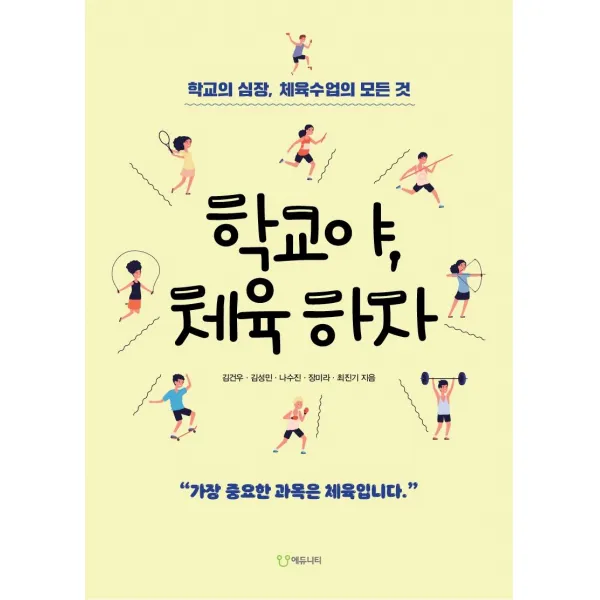 [에듀니티]학교야 체육하자 : 학교의 심장 체육수업의 모든 것, 에듀니티