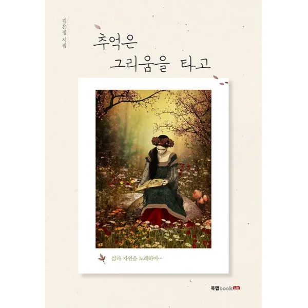 [북랩]추억은 그리움을 타고, 북랩