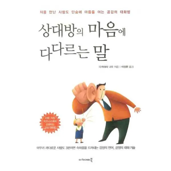 상대방의 마음에 다다르는 말 : 처음 만난 사람도 단숨에 마음을 여는 공감의 대화법 아카데미북, 아카데미북