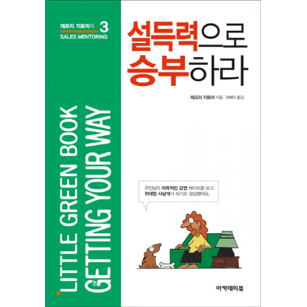 설득력으로 승부하라 제프리 지토머의 Sales Mentoring 3 아카데미북