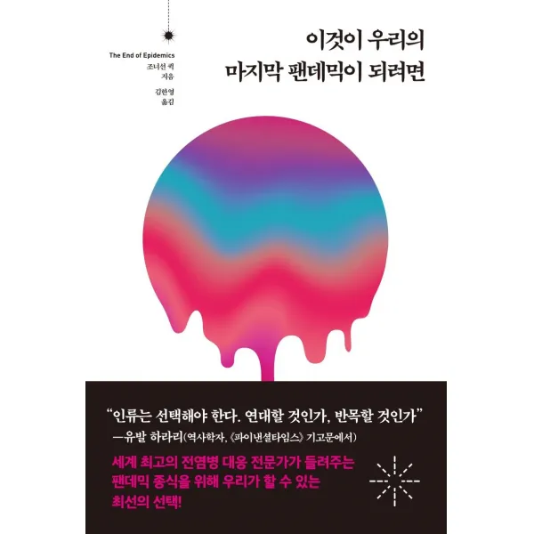 [동녘사이언스]이것이 우리의 마지막 팬데믹이 되려면 : 바이러스의 위협에서 인류를 구할 전염병 대응 시스템, 동녘사이언스
