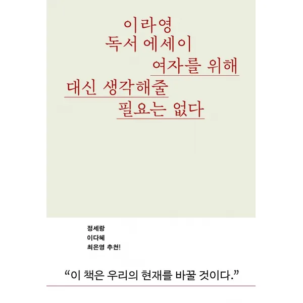 [문예출판사]여자를 위해 대신 생각해줄 필요는 없다 : 이라영 독서에세이, 문예출판사