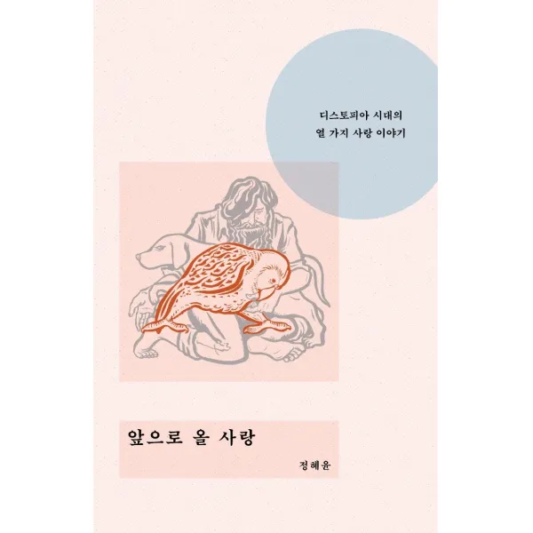 [위고]앞으로 올 사랑 : 디스토피아 시대의 열 가지 사랑 이야기, 위고