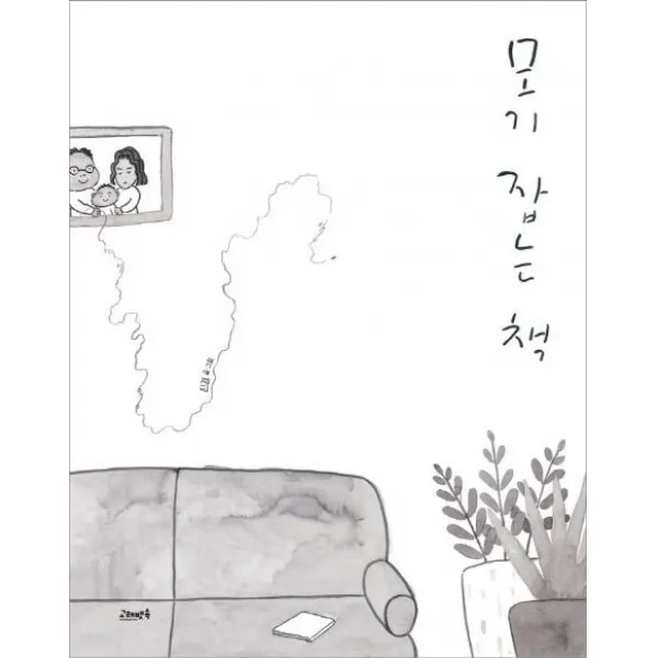  고래뱃속 모기 잡는 책 고래뱃속
