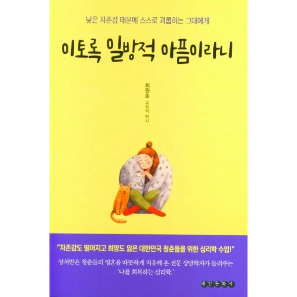 [태인문화사]이토록 일방적 아픔이라니 : 낮은 자존감 때문에 스스로 괴롭히는 그대에게, 태인문화사