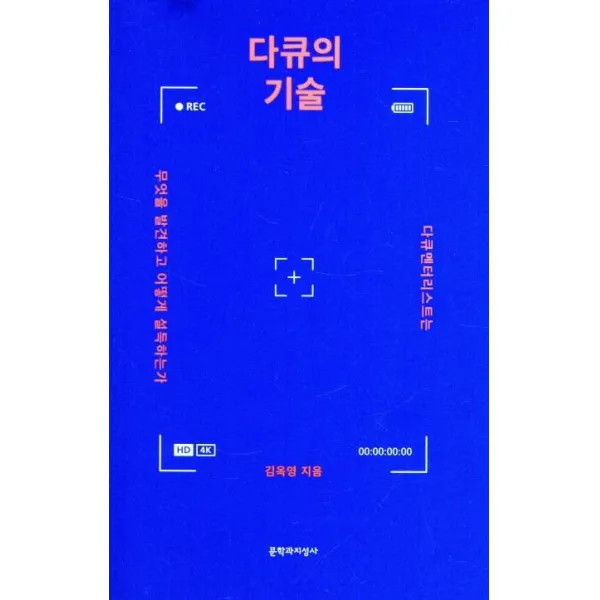 [문학과지성사]다큐의 기술 : 다큐멘터리스트는 무엇을 발견하고 어떻게 설득하는가, 문학과지성사