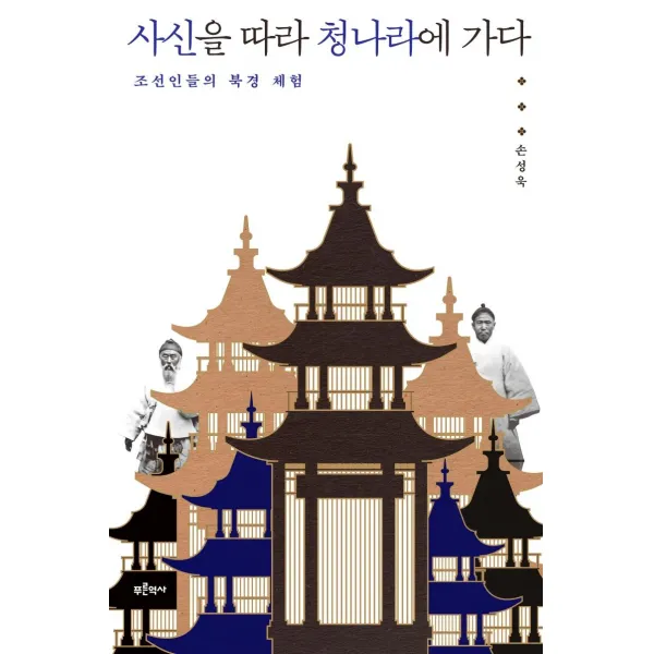 [푸른역사]사신을 따라 청나라에 가다 : 조선인들의 북경 체험, 푸른역사