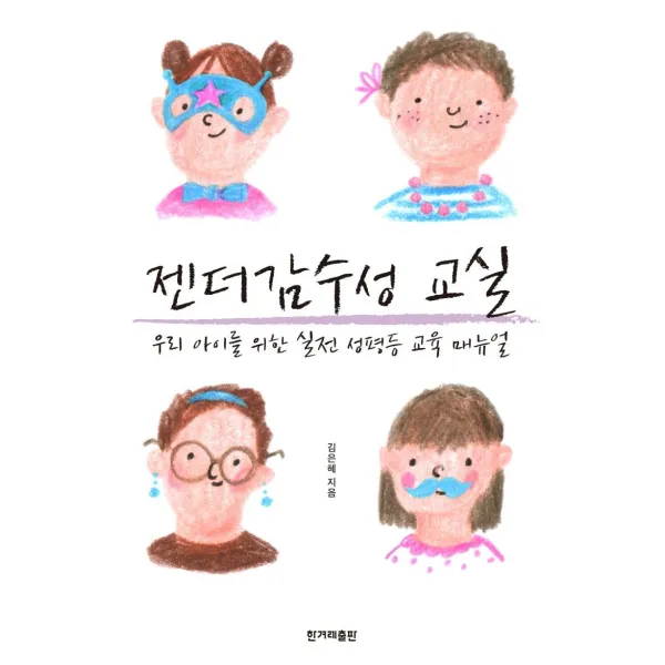 [한겨레출판사]젠더감수성 교실 : 우리 아이를 위한 실전 성평등 교육 매뉴얼, 한겨레출판사