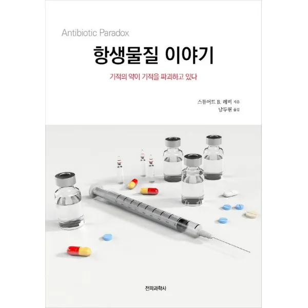  전파과학사 항생물질 이야기 : 기적의 약이 기적을 파괴하고 있다 전파과학사