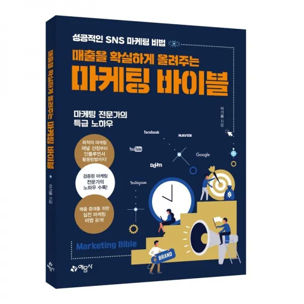 [예문사]매출을 확실하게 올려주는 마케팅 바이블 : 성공적인 sns 마케팅 비법, 예문사