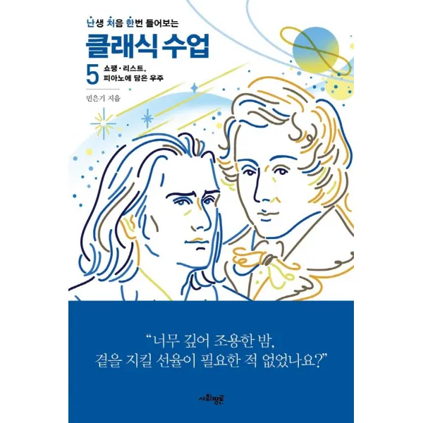 [사회평론]난생 처음 한번 들어보는 클래식 수업 5 : 쇼팽·리스트 피아노에 담은 우주, 사회평론