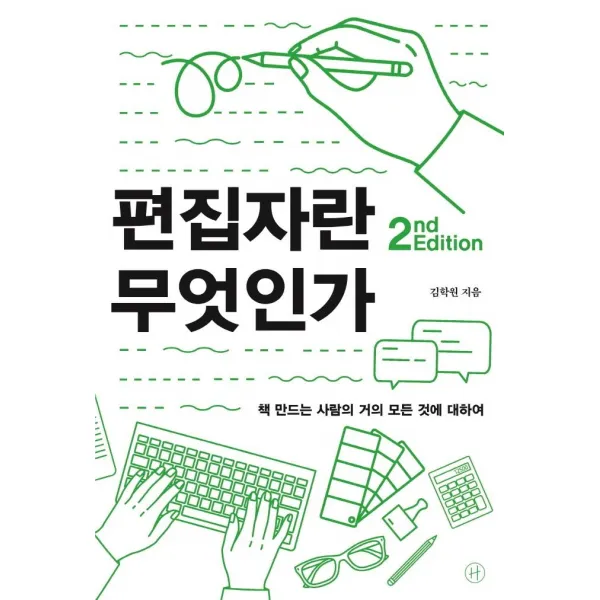 [휴머니스트]편집자란 무엇인가 : 책 만드는 사람의 거의 모든 것에 대하여 (2nd Edition), 휴머니스트