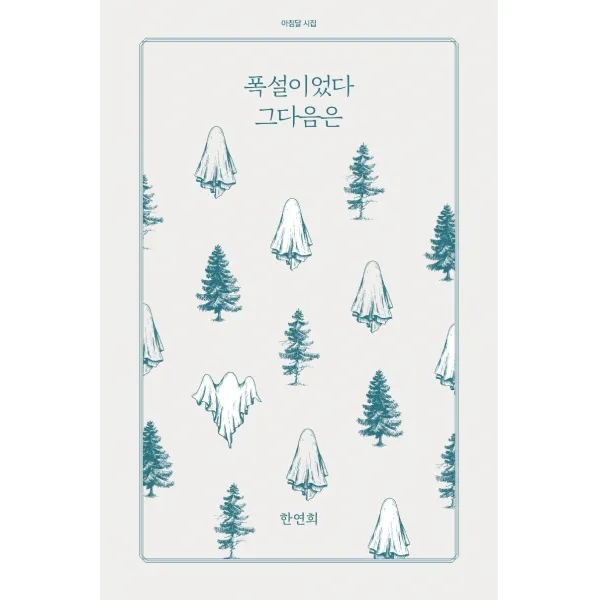 [아침달]폭설이었다 그다음은 - 아침달 시집 17, 아침달
