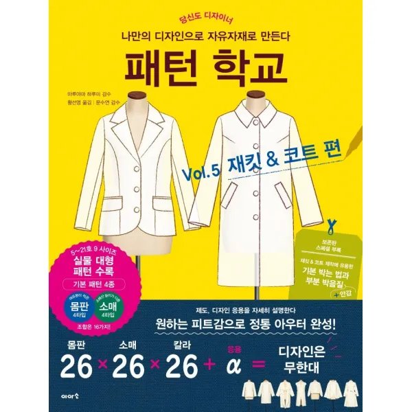 [이아소]패턴 학교 Vol. 5: 재킷 & 코트 편 : 나만의 디자인으로 자유자재로 만든다, 이아소
